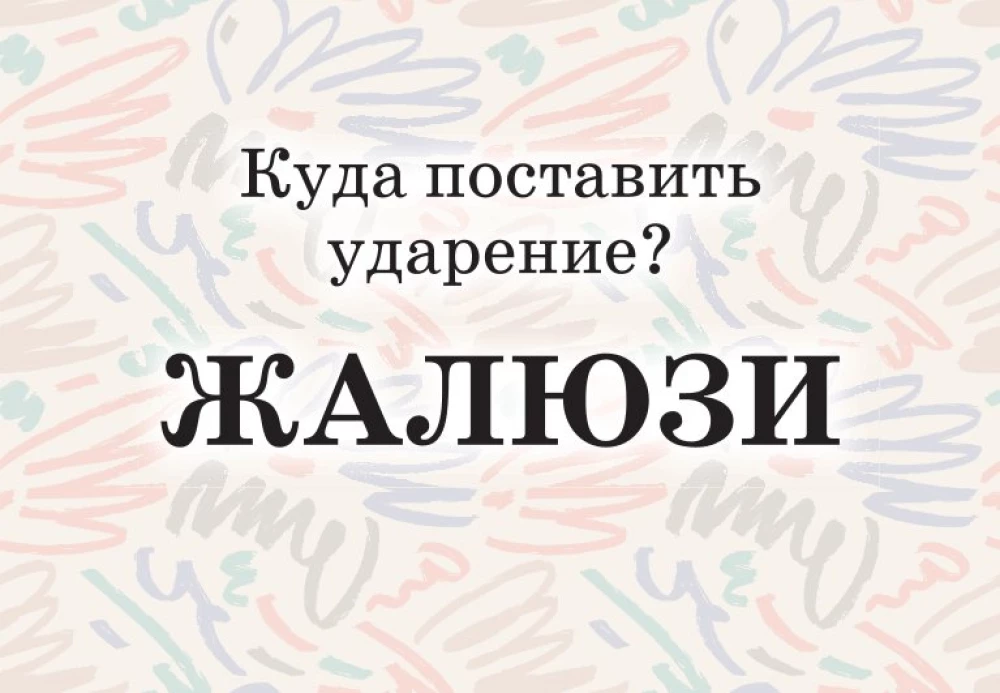 Mnemonic Cards on the Russian Language. Accents